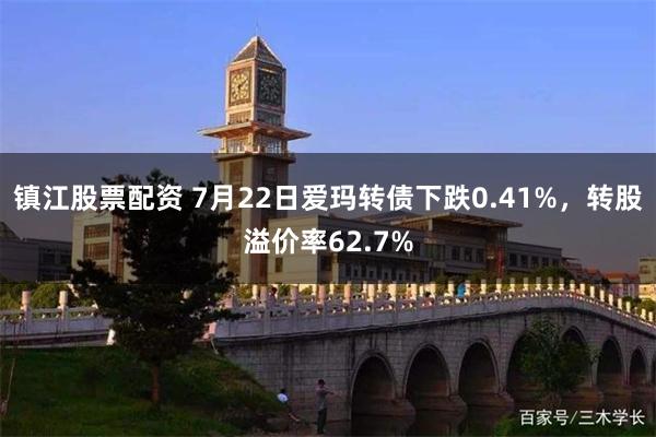 镇江股票配资 7月22日爱玛转债下跌0.41%，转股溢价率62.7%