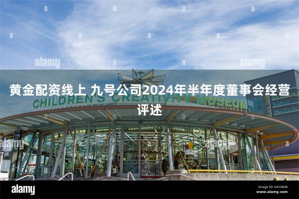 黄金配资线上 九号公司2024年半年度董事会经营评述