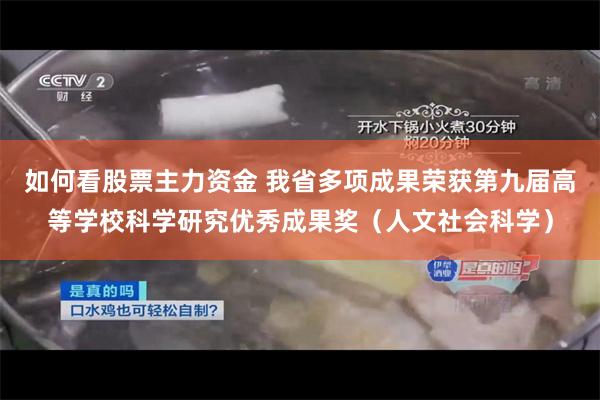 如何看股票主力资金 我省多项成果荣获第九届高等学校科学研究优秀成果奖（人文社会科学）