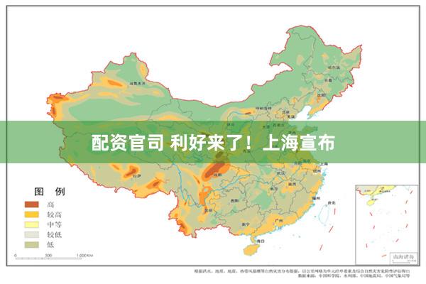 配资官司 利好来了！上海宣布