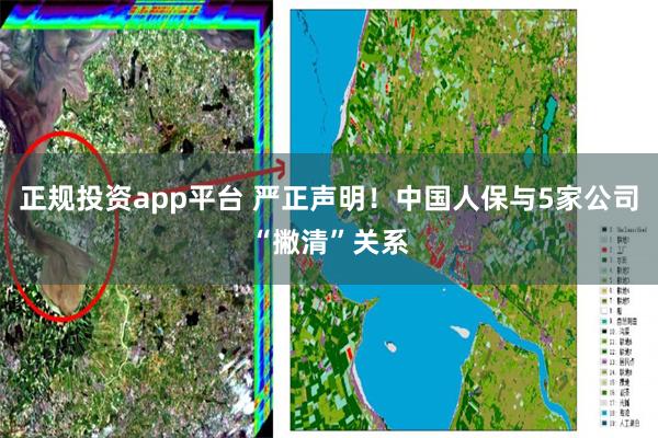 正规投资app平台 严正声明！中国人保与5家公司“撇清”关系