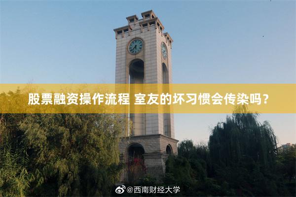 股票融资操作流程 室友的坏习惯会传染吗？