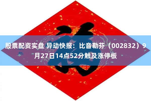 股票配资实盘 异动快报：比音勒芬（002832）9月27日14点52分触及涨停板