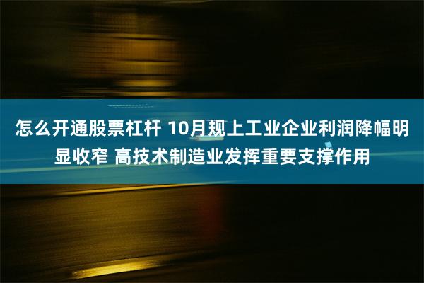 怎么开通股票杠杆 10月规上工业企业利润降幅明显收窄 高技术制造业发挥重要支撑作用